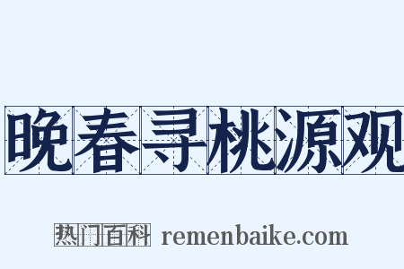 晚春寻桃源观是什么意思的图片